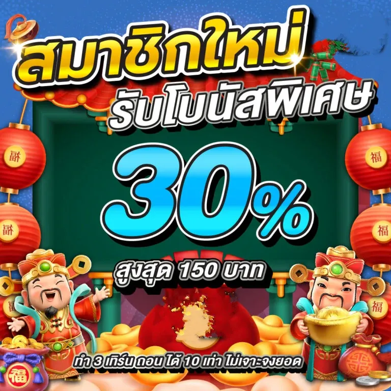 สมาชิกใหม่รับฟรี Winheng111